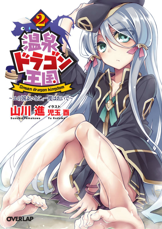 【中古】温泉ドラゴン王国 ユの国よいとこ、一度はおいで 2/オ-バ-ラップ/山川進（文庫）