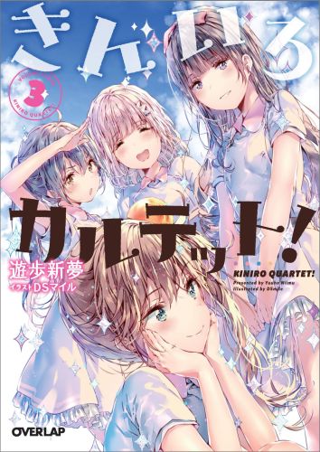 【中古】きんいろカルテット！ 3/オ-バ-ラップ/遊歩新夢（文庫）