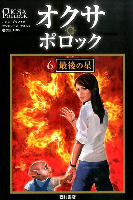 【中古】オクサ・ポロック 6/西村書店（新潟）/アンヌ・プリショタ（単行本）