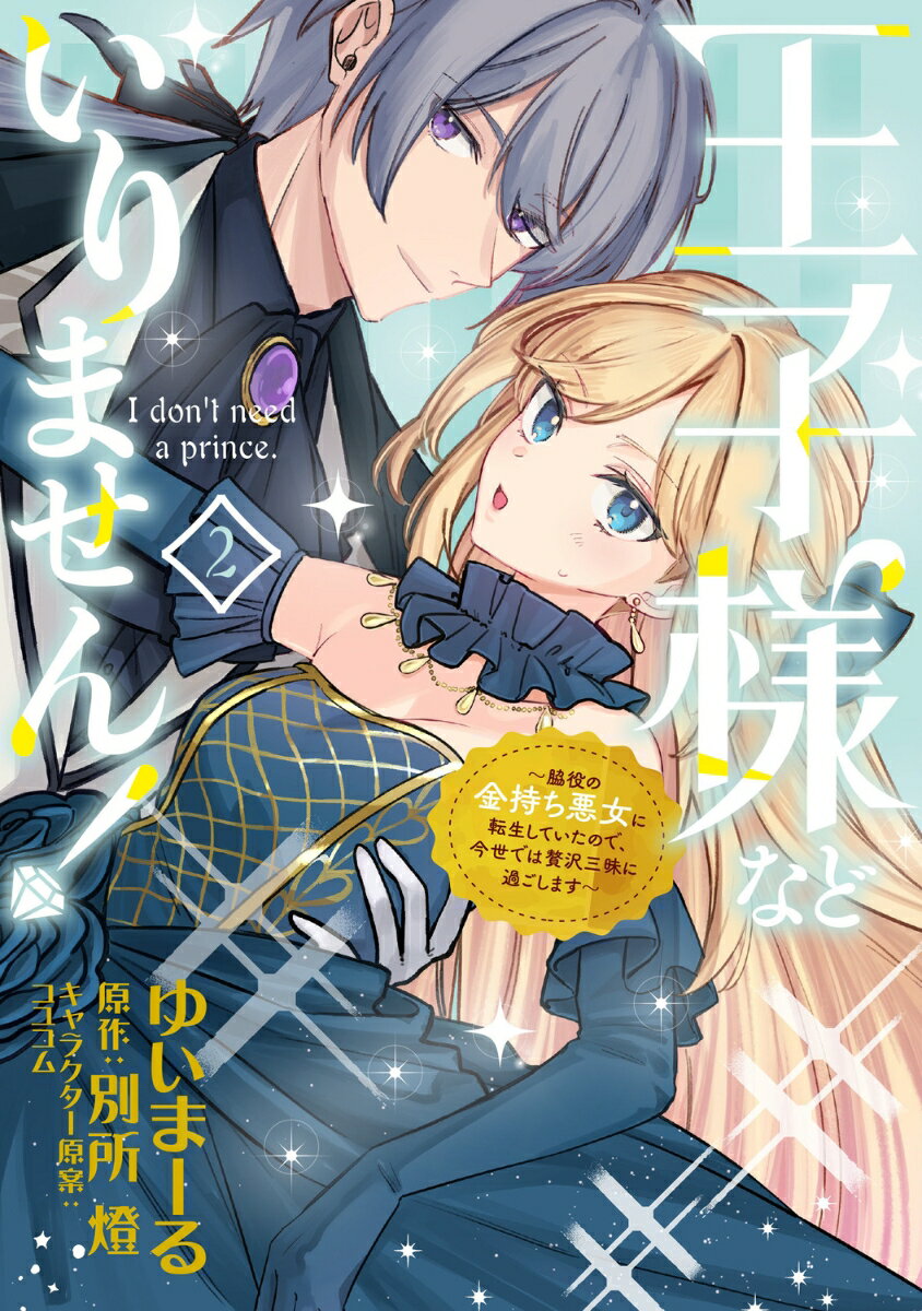 【中古】王子様などいりません！ 脇役の金持ち悪女に転生していたので、今世では贅沢三 2/KADOKAWA/ゆいまーる（コミック）