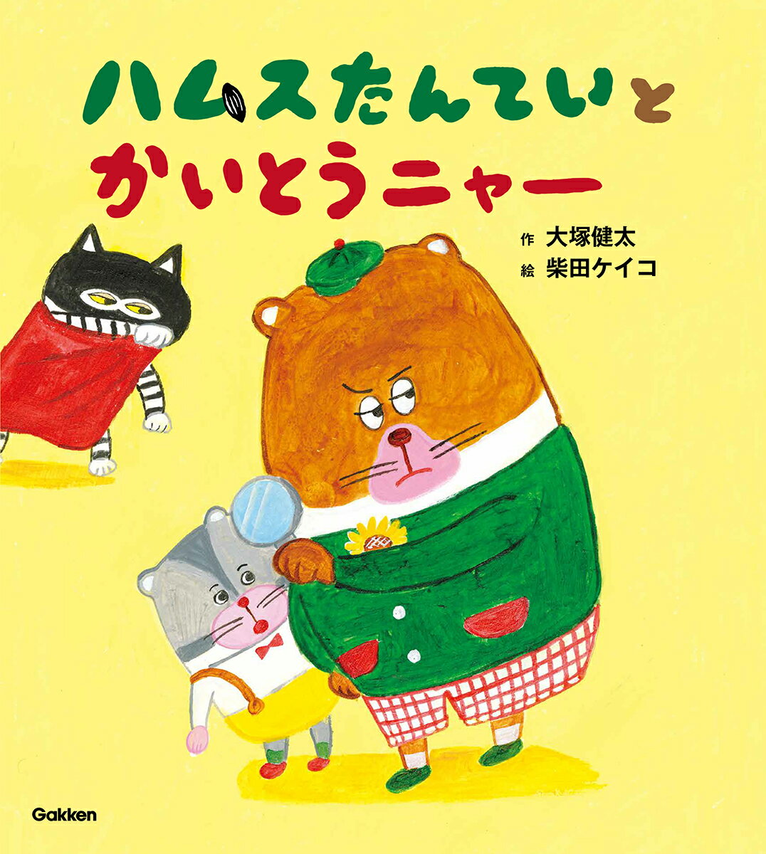 【中古】ハムスたんていと　かいとうニャー/Gakken/大塚健太（ペーパーバック）