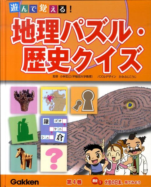 ◆◆◆リサイクル図書になります。除籍印、管理シール等があります。中古ですので多少の使用感がありますが、品質には十分に注意して販売しております。迅速・丁寧な発送を心がけております。【毎日発送】 商品状態 著者名 かみふじこうじ、小林宏己 出版社名 学研教育出版 発売日 2011年01月04日 ISBN 9784055007948