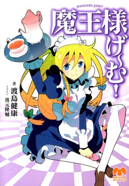 【中古】魔王様げ〜む！/学研パブリッシング/渡島健康（文庫）