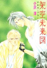 【中古】架空未来図 アキラ・プラ-ナ/講談社/小沢淳（文庫）