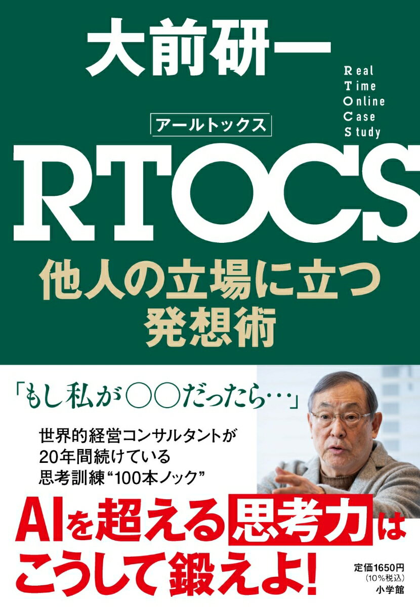 【中古】RTOCS　他人の立場に立つ発想術/小学館/大前研一（単行本）