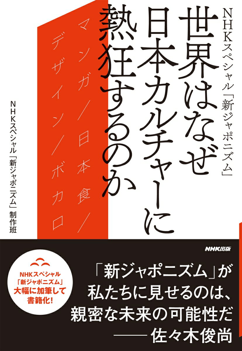 【中古】NHKスペシャル「新ジャポニズム」　世界はなぜ日本カルチャーに熱狂するの...