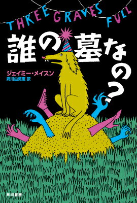 【中古】誰の墓なの？/早川書房/ジェイミ-・メイスン（文庫）