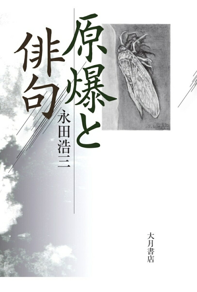 【中古】原爆と俳句/大月書店/永田浩三（単行本（ソフトカバー））