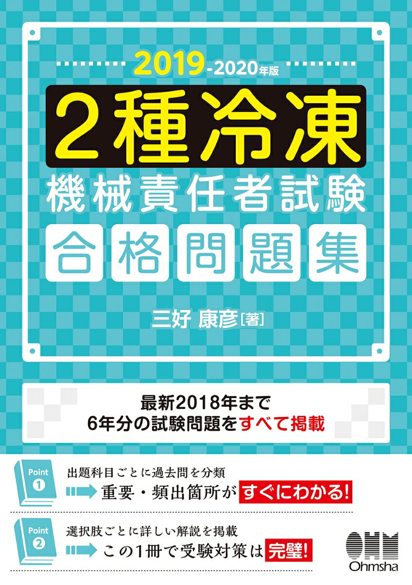 【中古】2種冷凍機械責任者試験合格問題集 2019-2020年版/オ-ム社/三好康彦（単行本）(3.0)