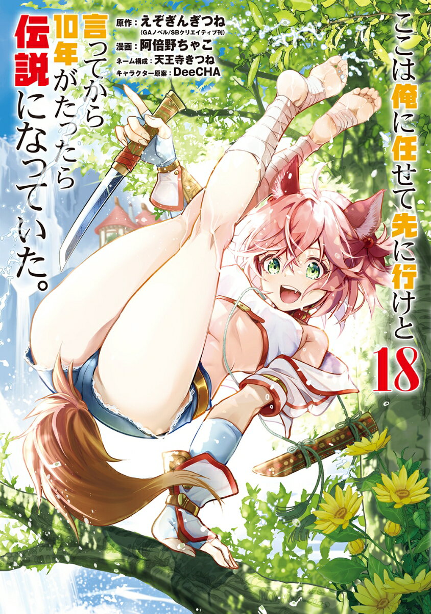 【中古】ここは俺に任せて先に行けと言ってから10年がたったら伝説になっていた。 18/スクウェア・エニックス/えぞぎんぎつね（コミッ..