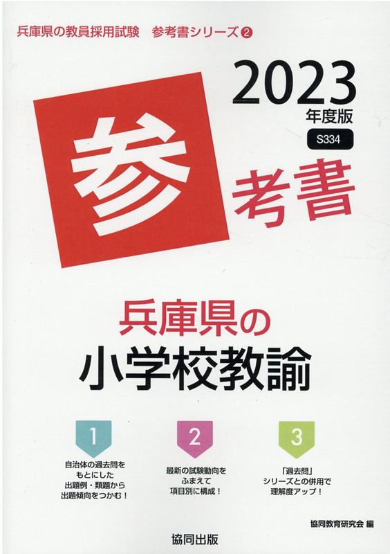 【中古】兵庫県の小学校教諭参考書 2023年度版/協同出版/協同教育研究会（単行本）