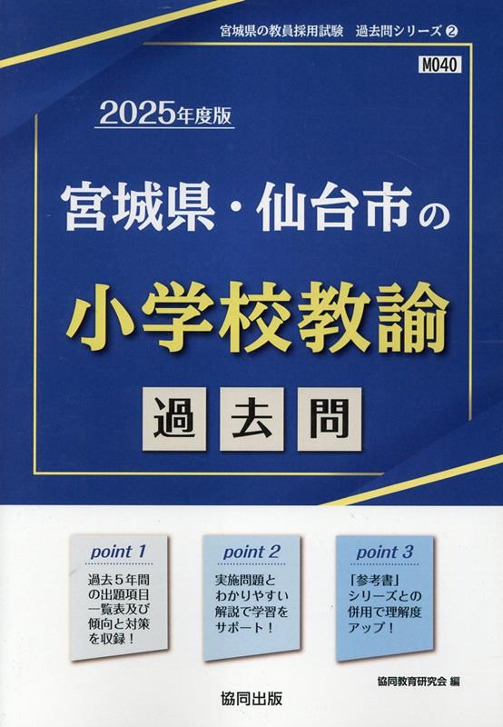 【中古】宮城県・仙台市の小学校教諭過去問 2025年度版/協同出版/協同教育研究会（単行本）