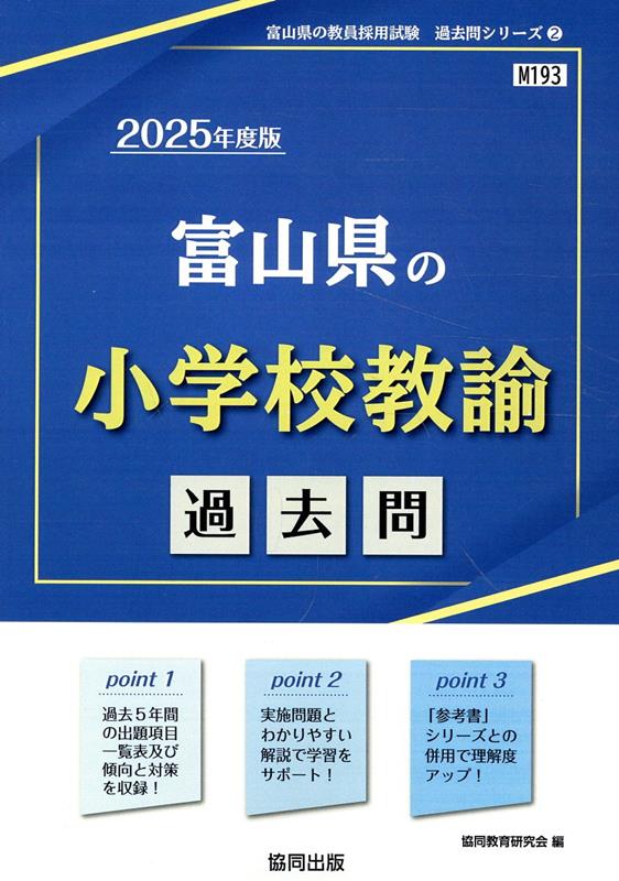 【中古】富山県の小学校教諭過去問 2025年度版/協同出版/協同教育研究会（単行本）