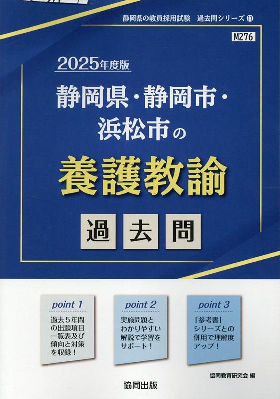 【中古】静岡県・静岡市・浜松市の養護教諭過去問 2025年度版/協同出版/協同教育研究会（単行本）