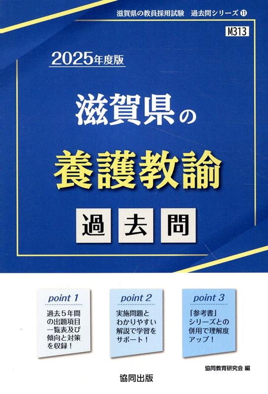 【中古】滋賀県の養護教諭過去問 2025年度版/協同出版/協同教育研究会（単行本）