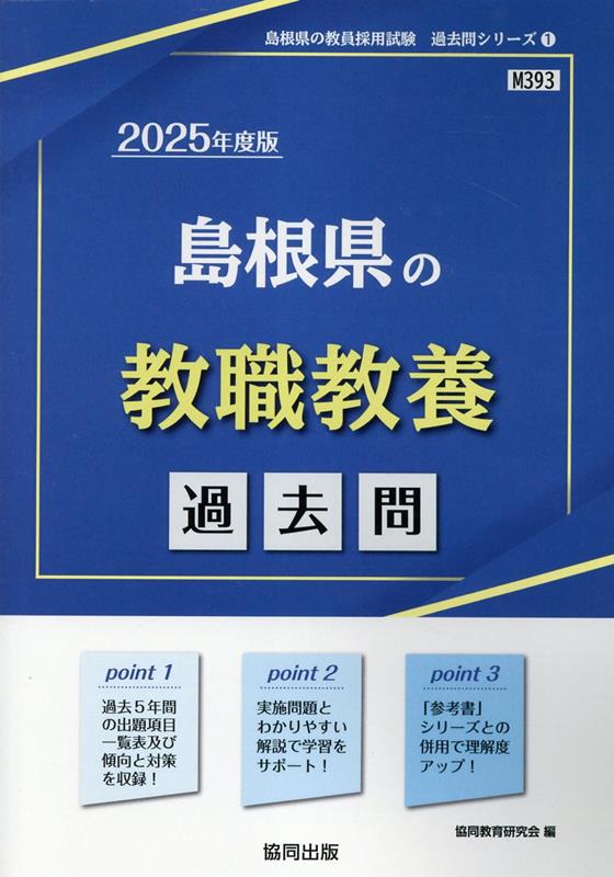 【中古】島根県の教職教養過去問 2025年度版/協同出版/協同教育研究会（単行本）
