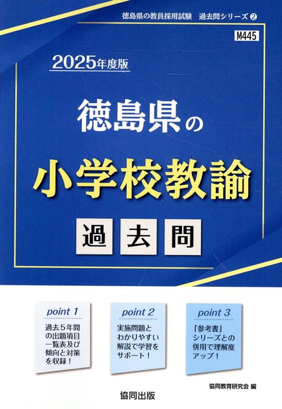 【中古】徳島県の小学校教諭過去問 2025年度版/協同出版/協同教育研究会（単行本）