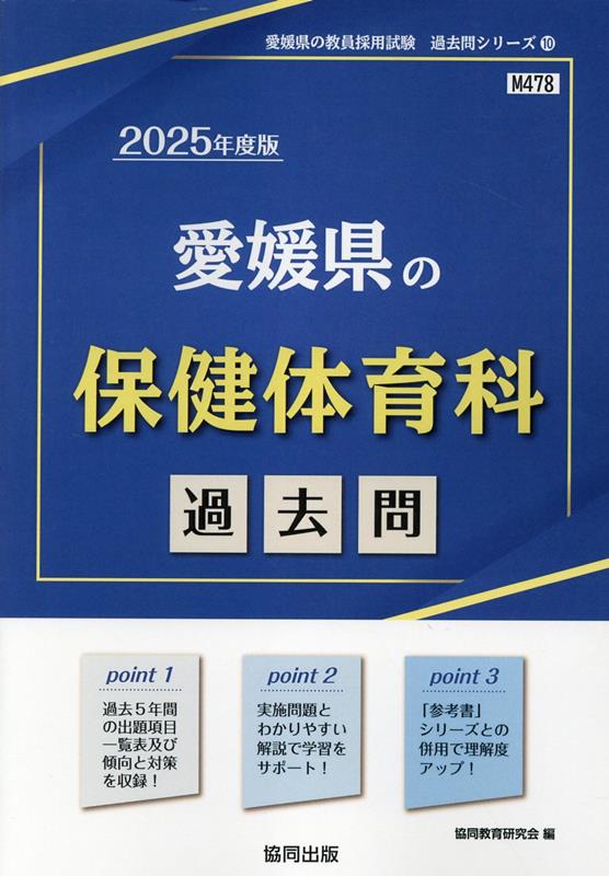 【中古】愛媛県の保健体育科過去問 2025年度版/協同出版/協同教育研究会（単行本）