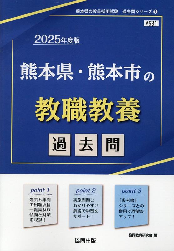 【中古】熊本県・熊本市の教職教養過去問 2025年度版/協同出版/協同教育研究会（単行本）