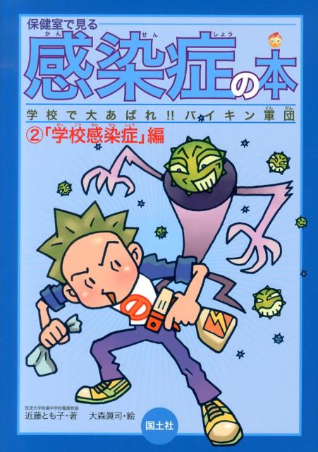 【中古】保健室で見る感染症の本 2（学校感染症編）/国土社/近藤とも子（単行本）