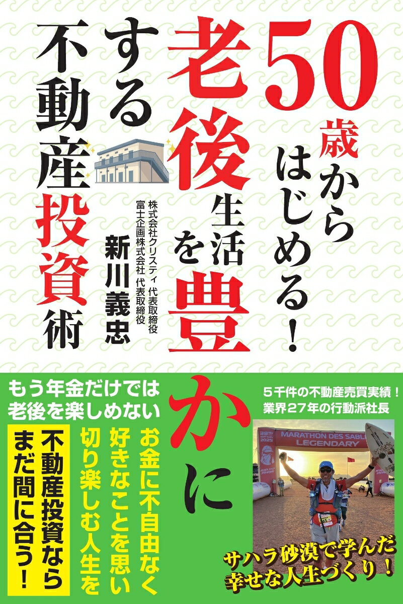 【中古】50歳からはじめる！老後生活を豊かにする不動産投資術/ごま書房新社/新川義忠（単行本（ソフトカバー））