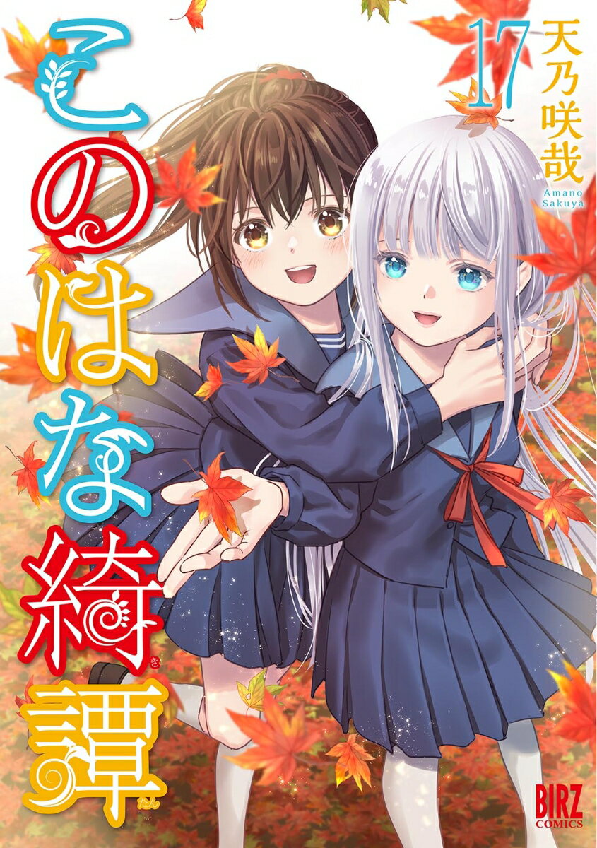 Dragon C - 【中古】このはな綺譚　（17）（コミック）