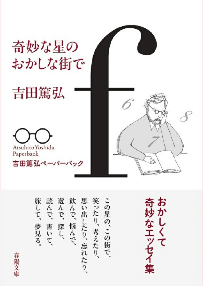 【中古】奇妙な星のおかしな街で/春陽堂書店/吉田篤弘（文庫）