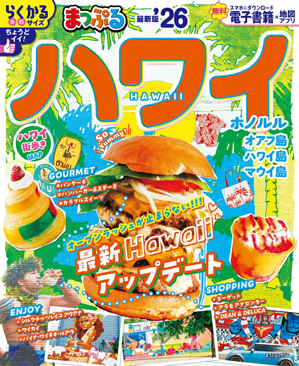 【中古】まっぷるハワイ ’26/昭文社（ムック）
