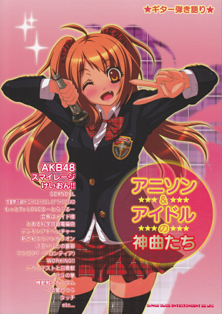 【中古】アニソン＆アイドルの神曲たち（楽譜）