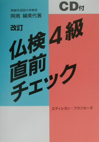 【中古】仏検4級直前チェックCD付/駿河台出版社/阿南婦美代（単行本）