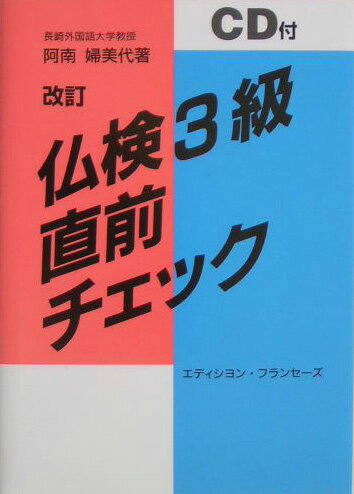 【中古】仏検3級　直前チェック　CD付/駿河台出版社/阿南婦美代（単行本）