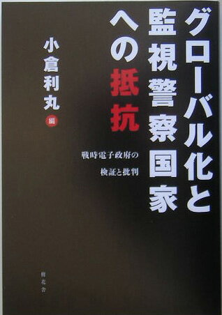 【中古】グロ-バル化と監視警察国家への抵抗 戦時電子政府の検証と批判/樹花舎/小倉利丸（単行本）