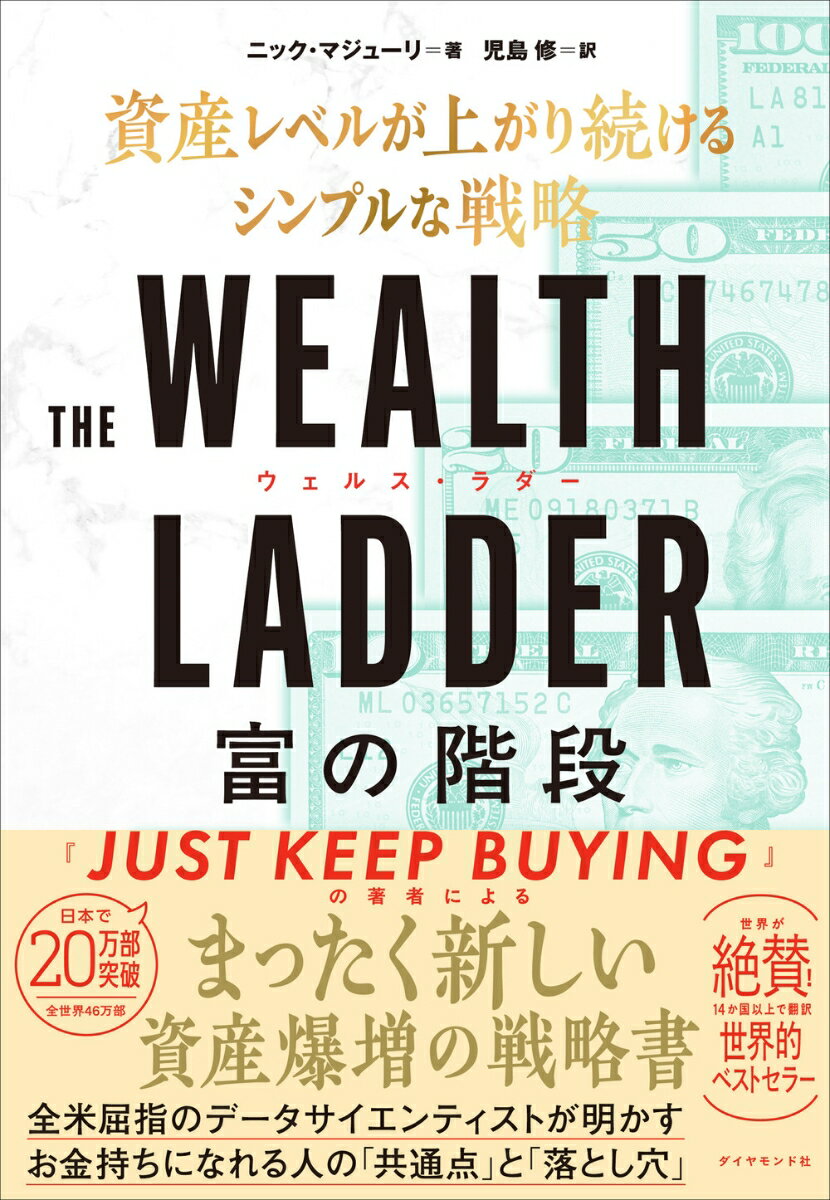 【中古】THE　WEALTH　LADDER　富の階段 資産レベルが上がり続けるシンプルな戦略/ダイヤモンド社/ニック・マジューリ（単行本（ソフトカバー））