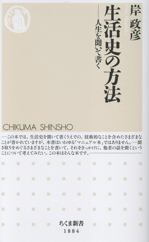 【中古】生活史の方法 人生を聞いて書く/筑摩書房/岸政彦（新書）
