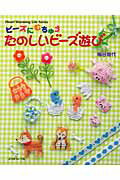【中古】たのしいビ-ズ遊び ビ-ズにむちゅう/日本ヴォ-グ社/梅谷育代（ムック）