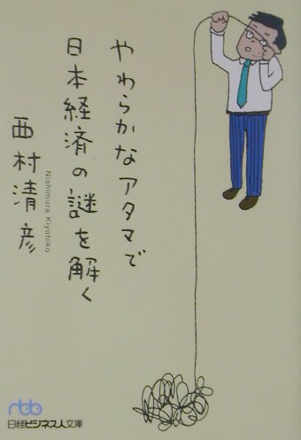 【中古】やわらかなアタマで日本経済の謎を解く/日経BPM（日本経済新聞出版本部）/西村清彦（文庫）