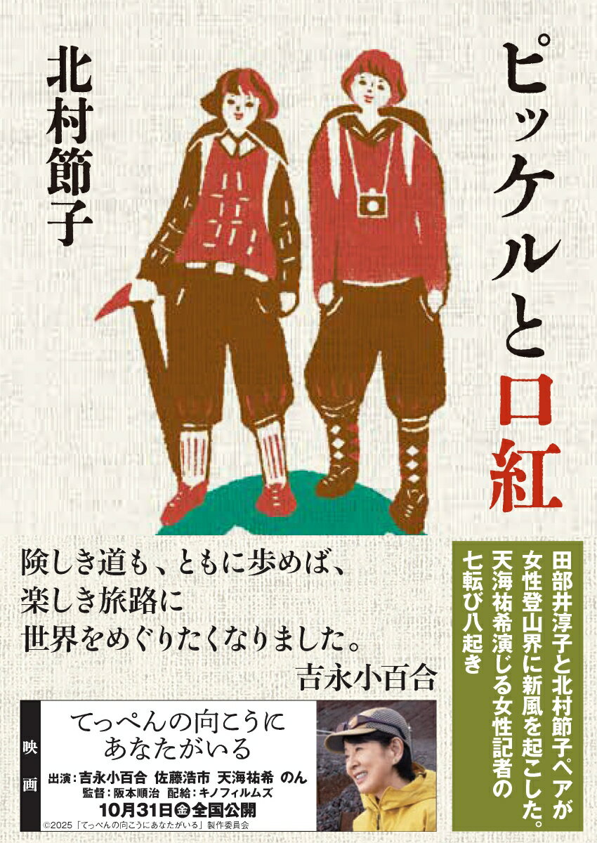 【中古】ピッケルと口紅 地球あちこち登った笑った考えた/山と渓谷社/北村節子（文庫）