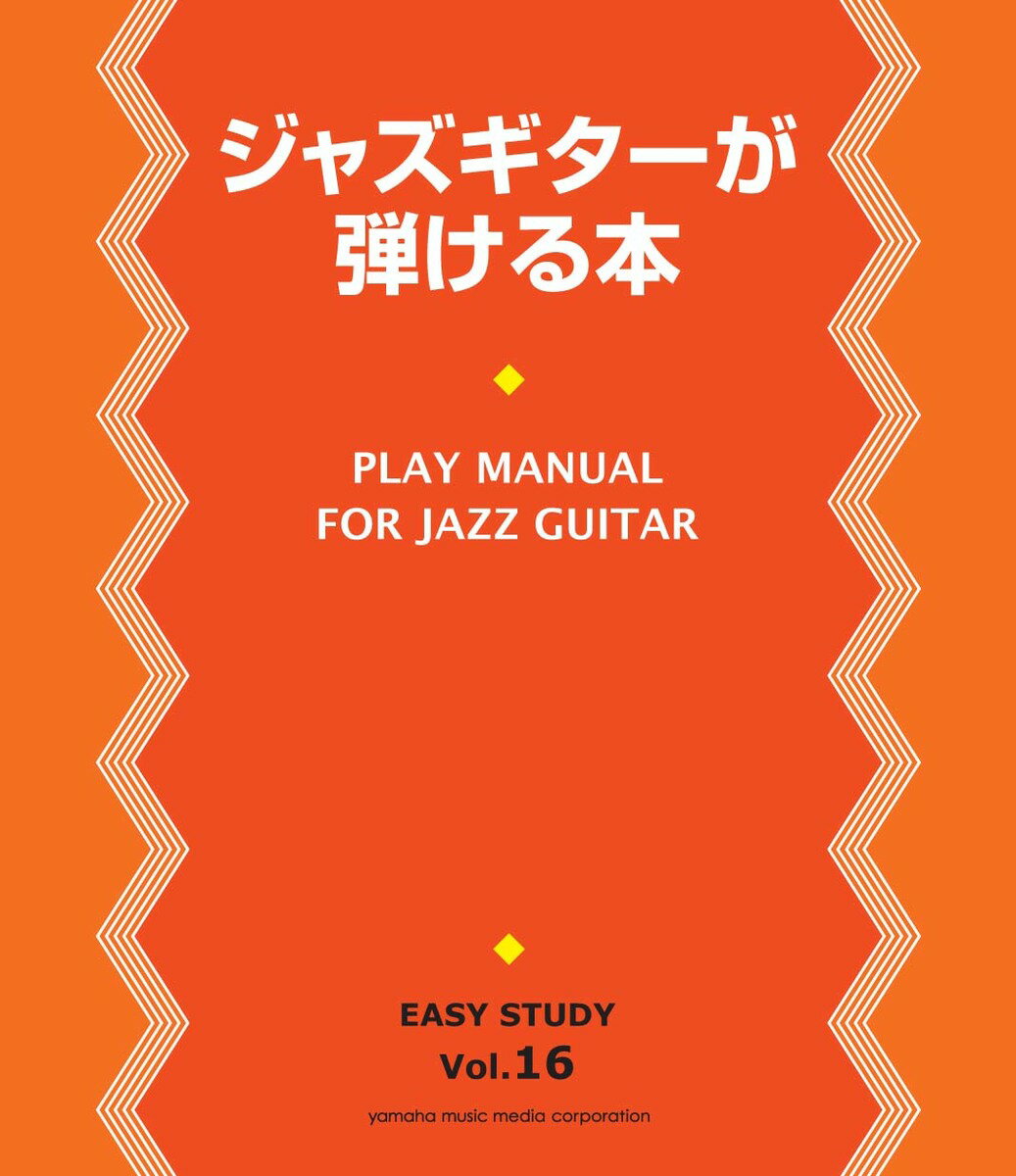 【中古】ジャズギタ-が弾ける本 ギタ-でジャズを楽しもう/ヤマハミュ-ジックエンタテインメントホ-/山..