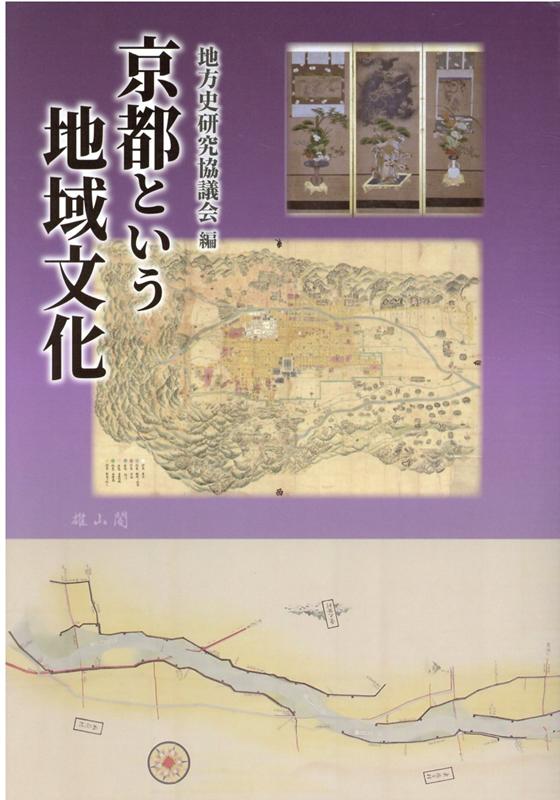 【中古】京都という地域文化 地方史研究協議会第70回（京都）大会成果論集/雄山閣/地方史研究協議会（単行本）