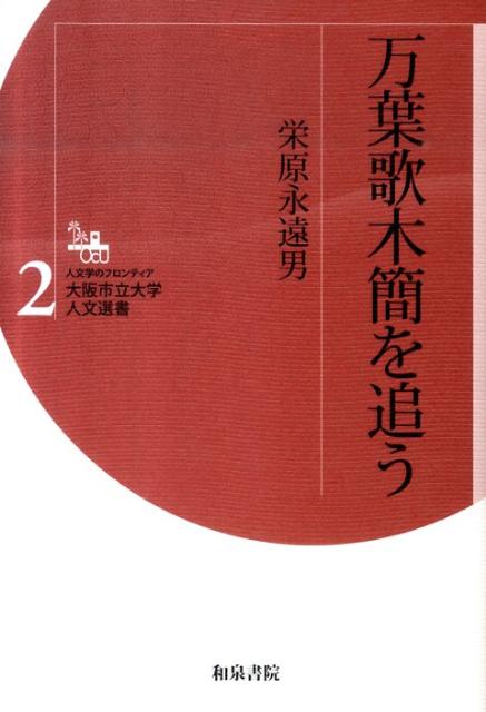 Classical Literature - 【中古】万葉歌木簡を追う/和泉書院/栄原永遠男（単行本（ソフトカバー））
