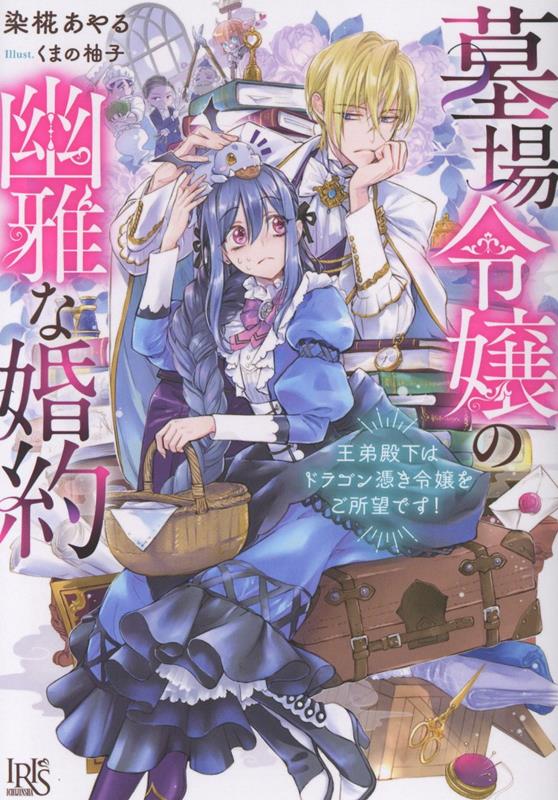 【中古】墓場令嬢の幽雅な婚約 王弟殿下はドラゴン憑き令嬢をご所望です！/一迅社/染椛あやる（文庫）