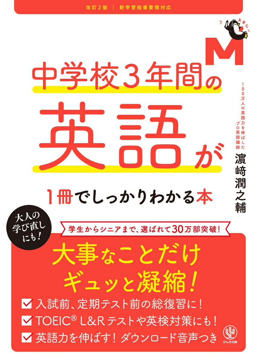 【中古】中学校3年間の英語が1冊でしっかりわかる本 改訂2版/かんき出版/濱崎潤之輔（単行本（ソフトカバー））