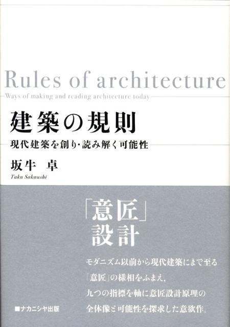 【中古】建築の規則 現代建築を創り・読み解く可能性/ナカニシヤ出版/坂牛卓（単行本）