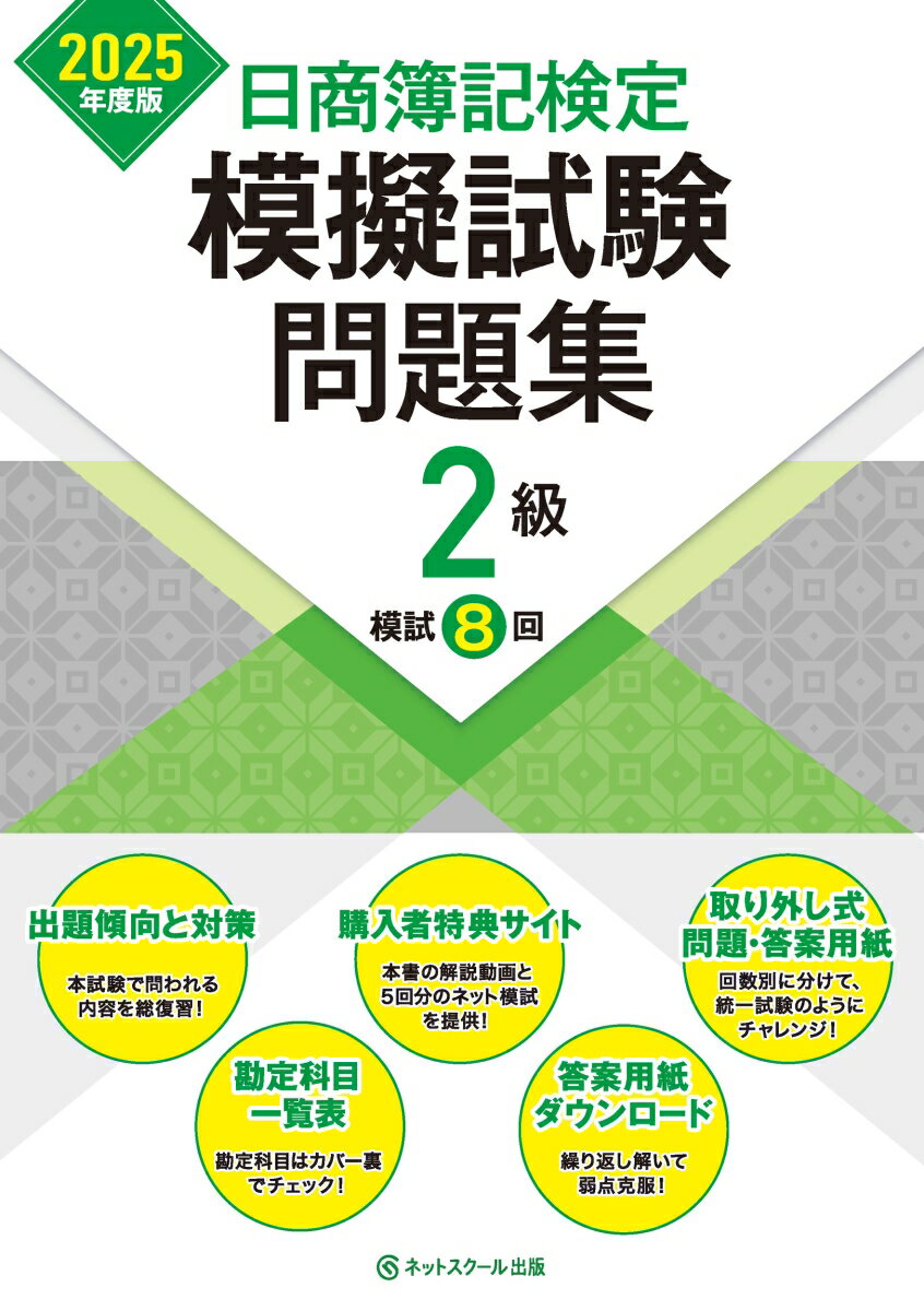 【中古】日商簿記検定模擬試験問題集2級 2025年度版/ネットスク-ル/ネットスクール（大型本）