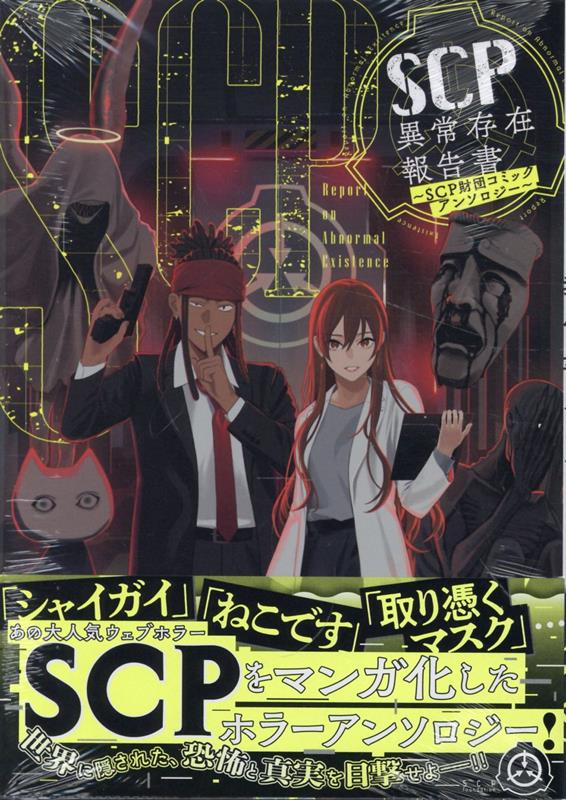 乐天商城 - 【中古】SCP異常存在報告書〜SCP財団コミックアンソロジー〜/一迅社/アンソロジー（コミック）
