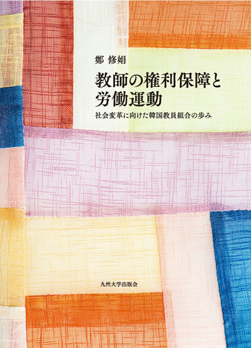【中古】教師の権利保障と労働運動 社会変革に向けた韓国教員組合の歩み 本/雑誌 / 鄭修娟/著（単行本）