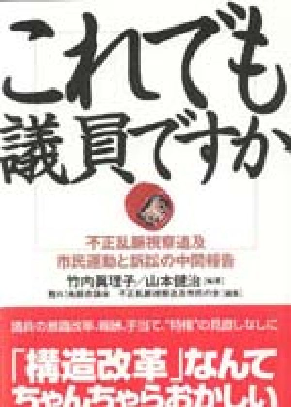 【中古】これでも議員ですか 不正乱脈視察追及市民運動と訴訟の中間報告/第三書館/竹内眞理子(単行本)
