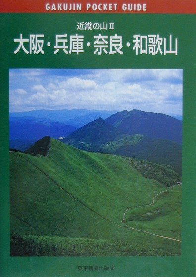 【中古】近畿の山 2/東京新聞出版部/松村武生（単行本（ソフトカバー））