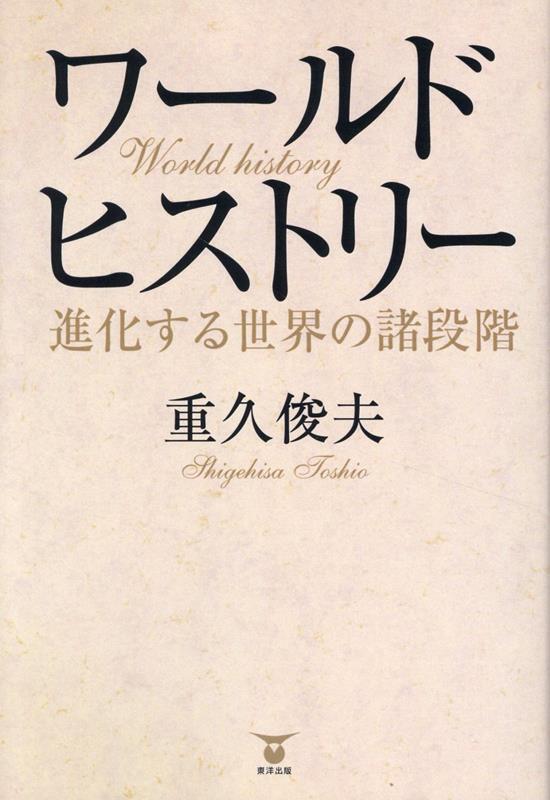 【中古】ワールドヒストリー 進化する世界の諸段階/東洋出版（文京区）/重久俊夫（単行本（ソフトカバ..