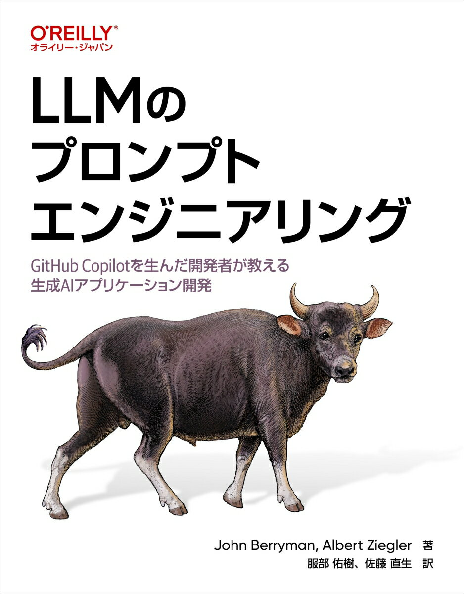 【中古】LLMのプロンプトエンジニアリング GitHub　Copilotを生んだ開発者が教える/オライリ-・ジャパ..